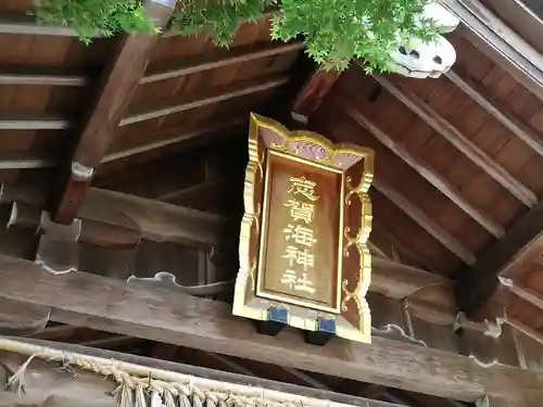 志賀海神社(福岡県)
