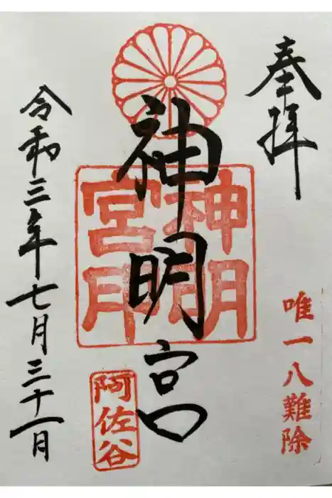 阿佐ヶ谷神明宮の御朱印