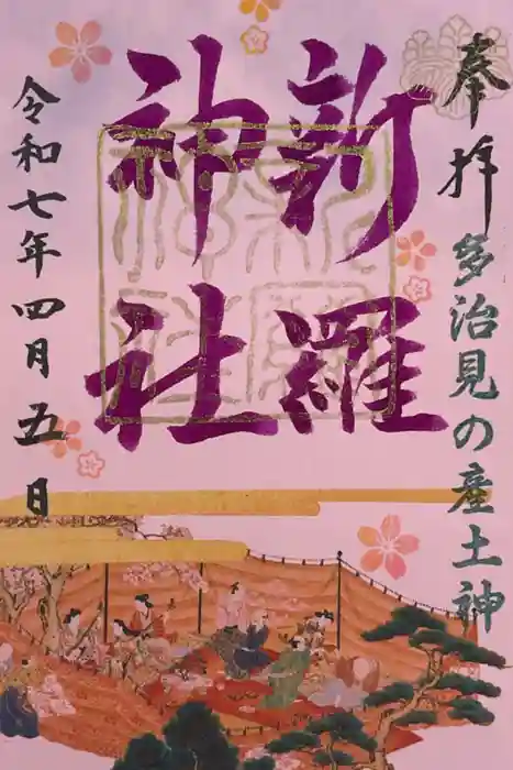 新羅神社の御朱印