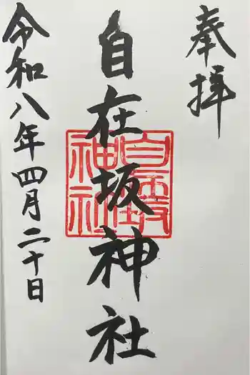 自在坂神社の御朱印 2026年04月