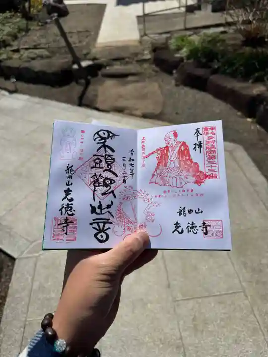 光徳寺の御朱印