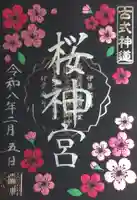 桜神宮(東京都)