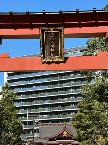 蒲田八幡神社(東京都)