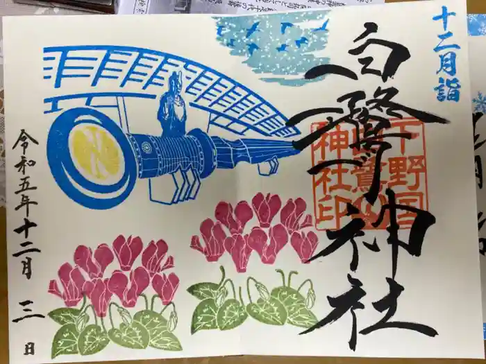 白鷺神社の御朱印