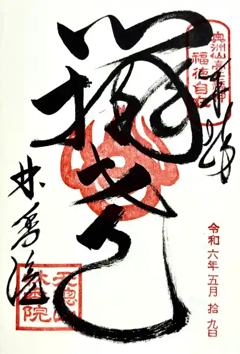 林香院の御朱印