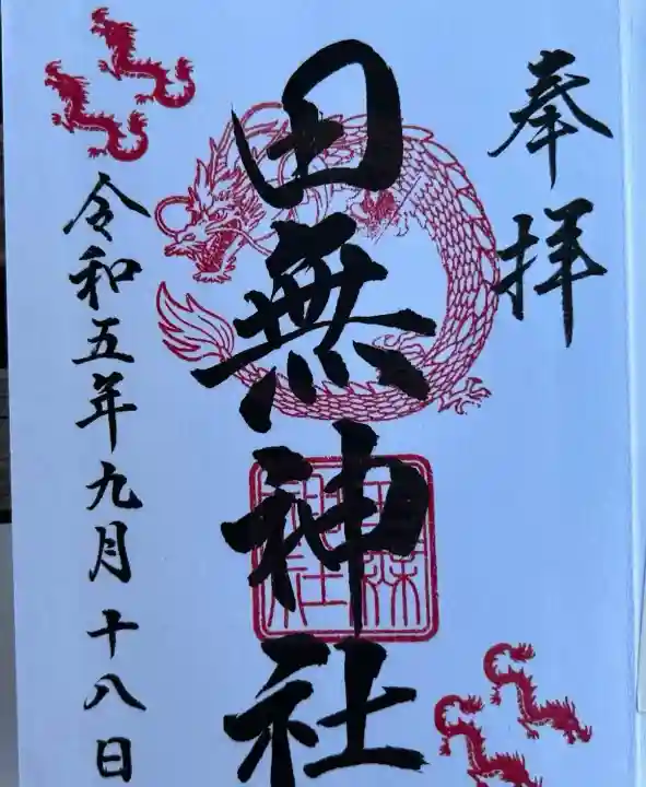 田無神社(東京都)