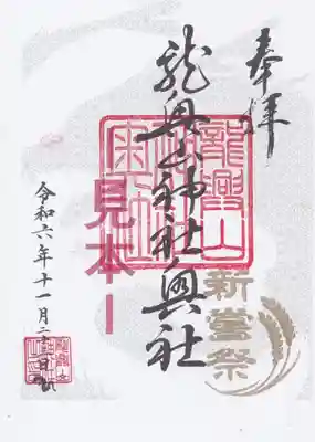 こちらは、③龍興山神社奥社御朱印の見本となります。