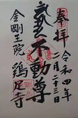 鶏足寺(栃木県)