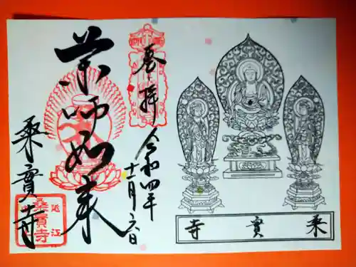 桑実寺の御朱印