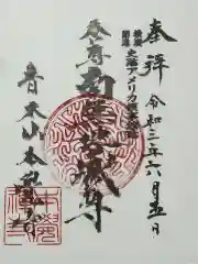 本覺寺の御朱印