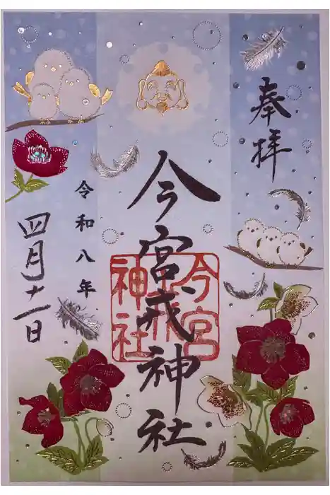 今宮戎神社の御朱印