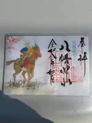 三ケ尻八幡神社の御朱印