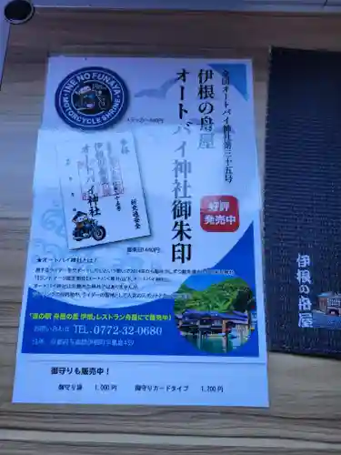 伊根の舟屋オートバイク神社(京都府)