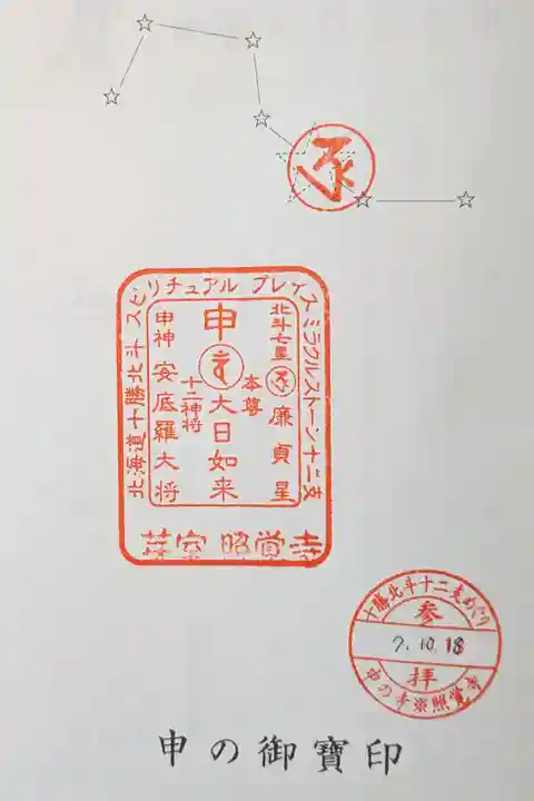 十勝北斗十二支めぐり申の御宝印