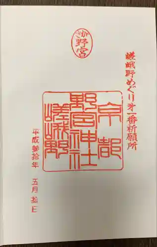 野宮神社(京都府)