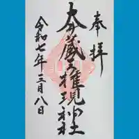 大井蔵王権現神社の御朱印