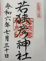 若狭彦神社(上社)(福井県)