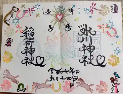 馬場氷川神社の御朱印