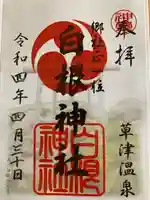 白根神社の御朱印