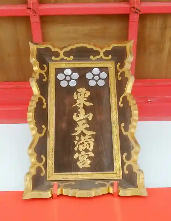 栗山天満宮のその他建物