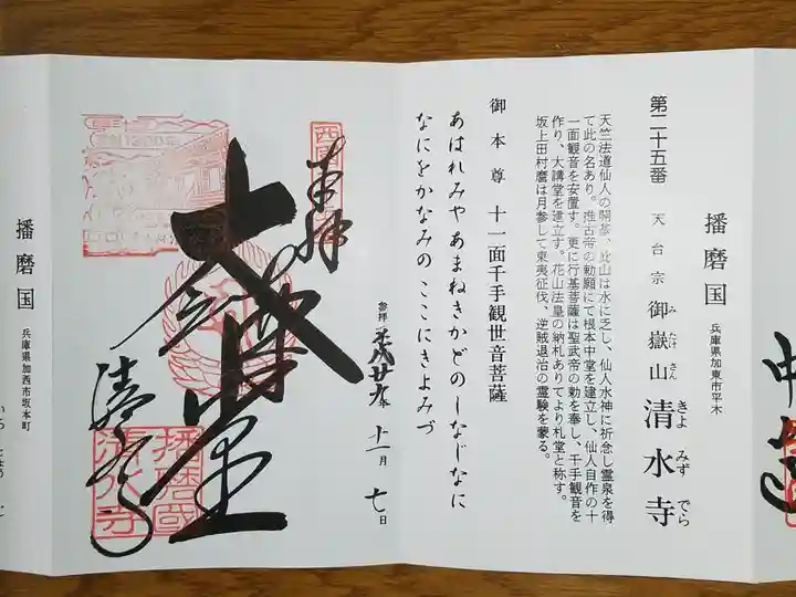 播州清水寺の御朱印
