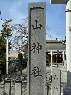 山神社のその他建物