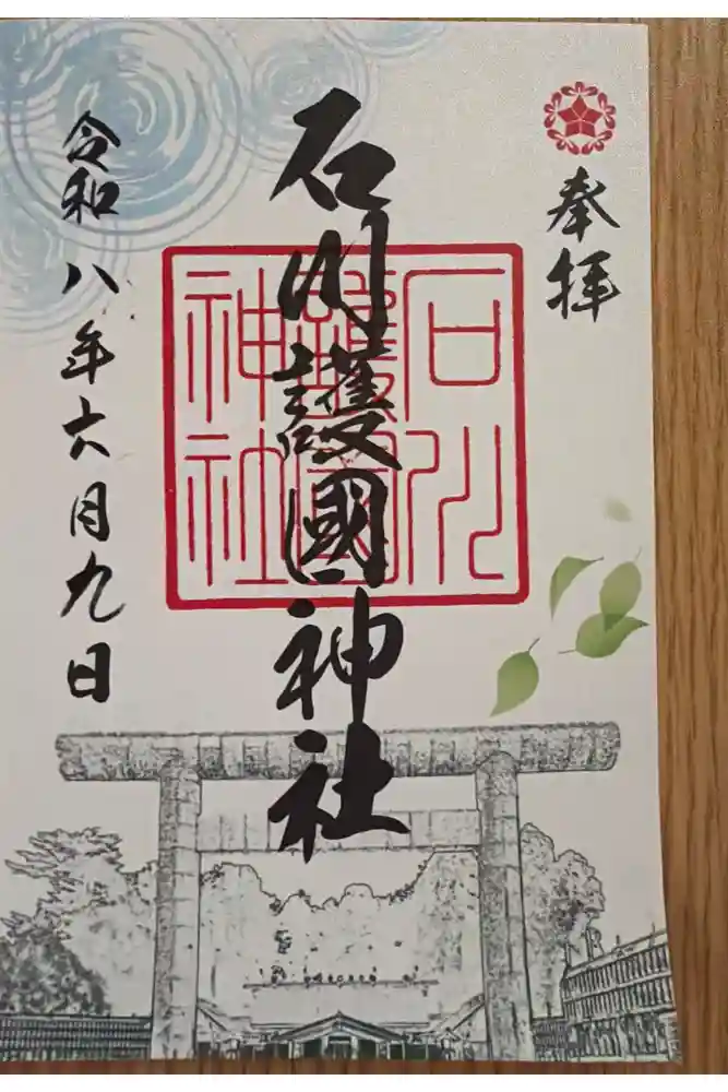 石川護國神社の御朱印