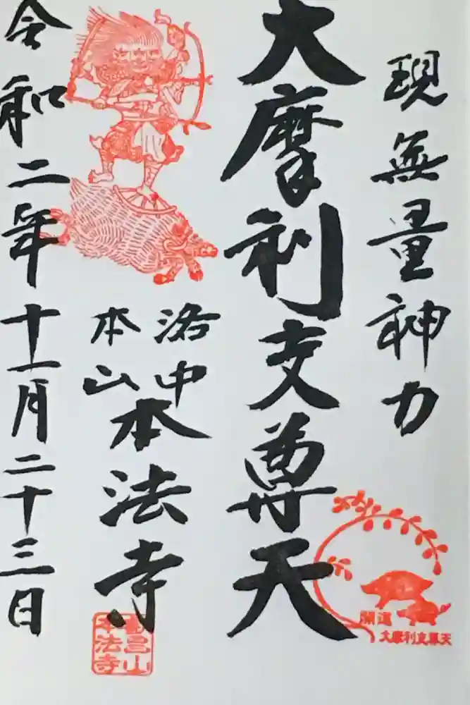 本法寺の御朱印