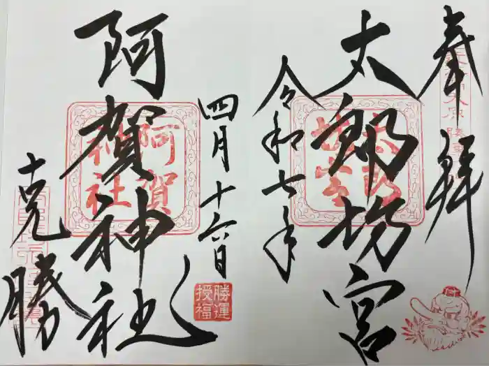 阿賀神社の御朱印