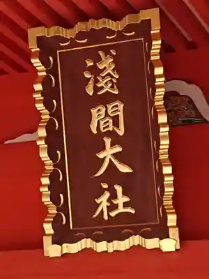 富士山本宮浅間大社のその他建物