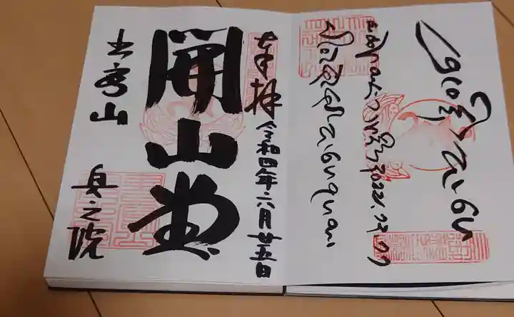 圓教寺の御朱印