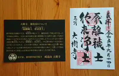 大樹寺（松安院大樹寺）(愛知県)