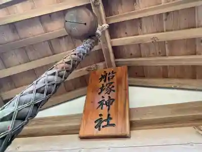 船塚神社のその他建物