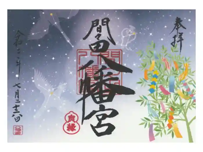 間々田八幡宮の御朱印