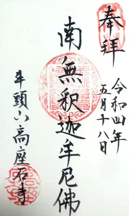 高座石寺の御朱印