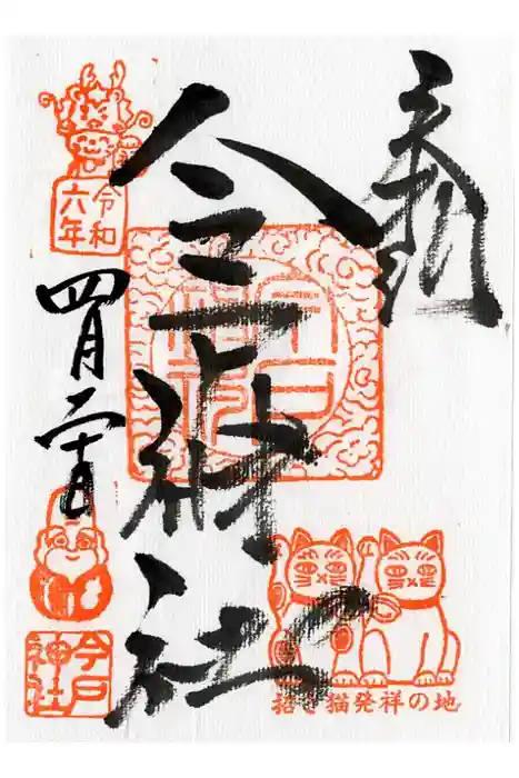 今戸神社の御朱印