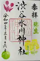 渋谷氷川神社の御朱印