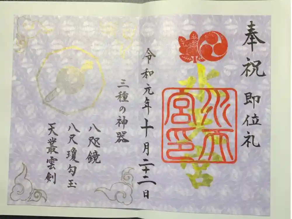 水天宮の御朱印