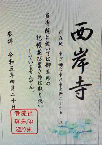 西岸寺(東京都)