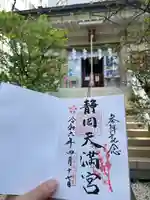 静岡天満宮(静岡県)