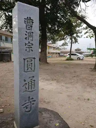 円通寺のその他建物