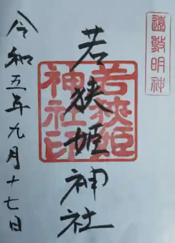 若狭姫神社（若狭彦神社下社）(福井県)