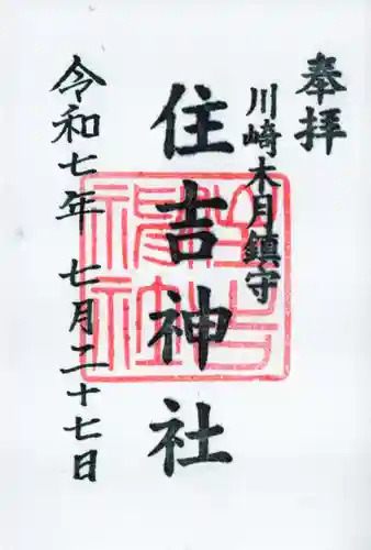 住吉神社の御朱印