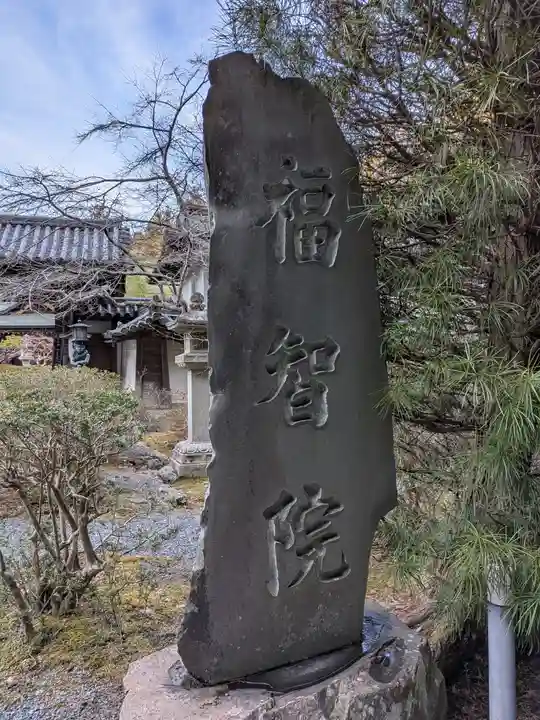 福智院(和歌山県)
