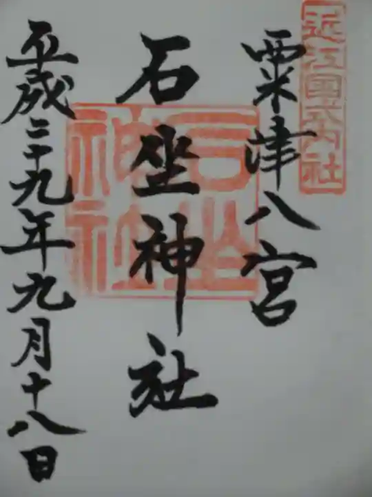石坐神社の御朱印