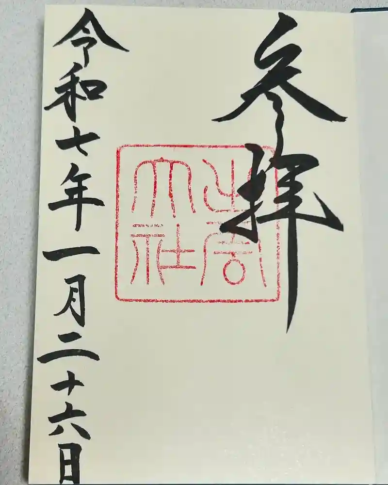 出雲大社の御朱印