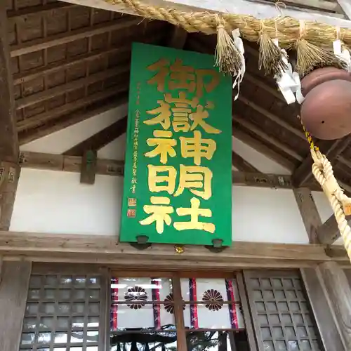 御嶽山御嶽神明社(岩手県)