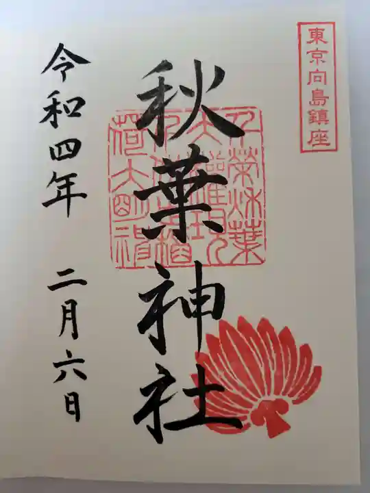 秋葉神社の御朱印