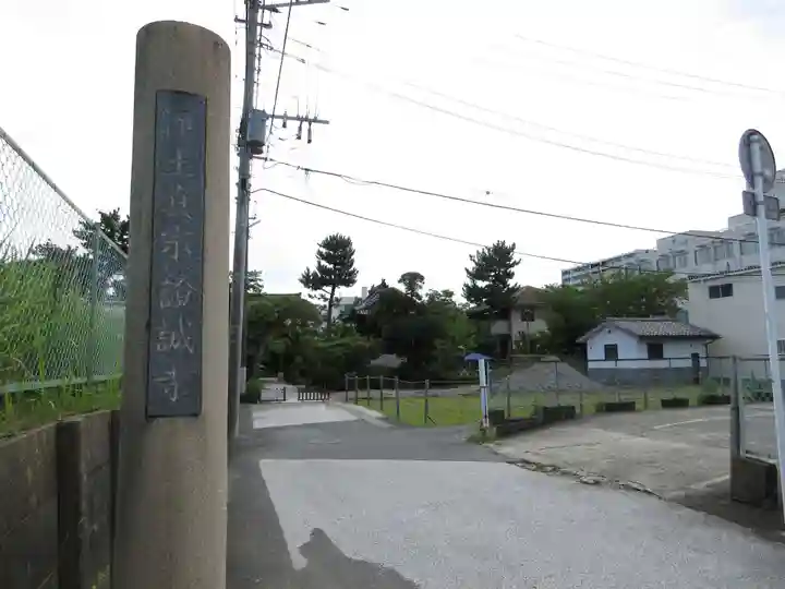 證誠寺(千葉県)