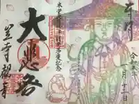 笠覆寺 (笠寺観音)の御朱印